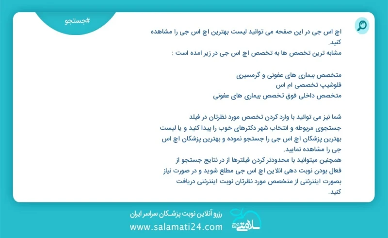 اچ اس جی در این صفحه می توانید نوبت بهترین اچ اس جی را مشاهده کنید مشابه ترین تخصص ها به تخصص اچ اس جی در زیر آمده است متخصص زنان و زایمان و...